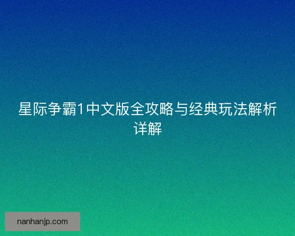 星际争霸1中文版全攻略与经典玩法解析详解