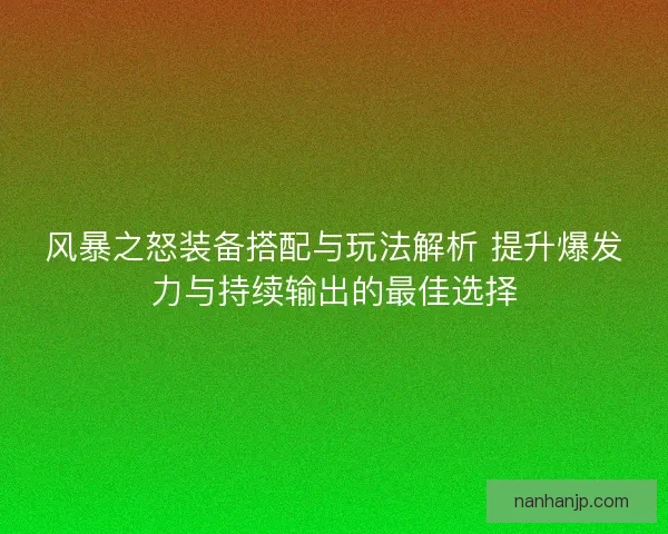 风暴之怒装备搭配与玩法解析 提升爆发力与持续输出的最佳选择